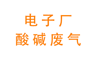 電子廠酸堿廢氣該怎么處理？