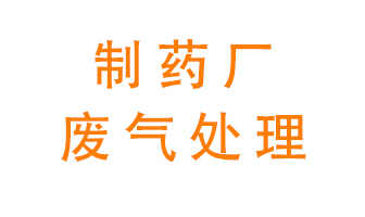 制藥廠廢氣處理方法有哪些？