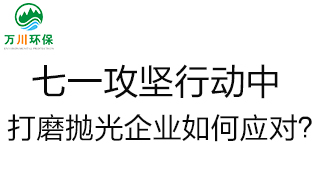 慶建黨100周年，七一攻堅(jiān)行動中，打磨拋光企業(yè)如何應(yīng)對？