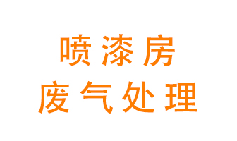 噴漆房廢氣怎么處理？