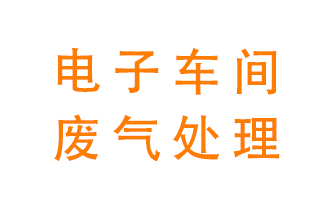 電子廠車(chē)間的廢氣該怎么處理？