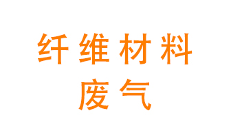 纖維材料生產(chǎn)產(chǎn)生的廢氣怎么處理？