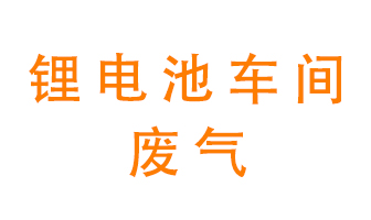 鋰電池車間廢氣怎么處理？