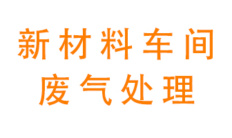 新材料半導體生產(chǎn)的廢氣怎么處理好呢？