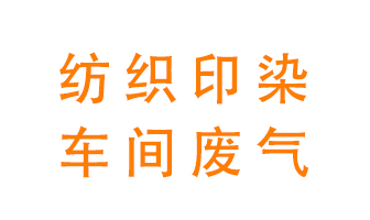 紡織印染車間的廢氣用什么廢氣處理設(shè)備好？