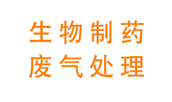 生物制藥車間該怎么處理廢氣？