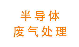 東莞半導(dǎo)體廢氣用什么設(shè)備處理好？