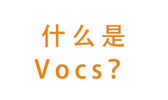 什么是VOCs？有什么危害？該如何治理VOCs？