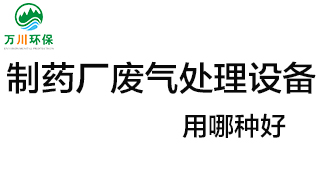 制藥廠廢氣處理設(shè)備用哪種好？