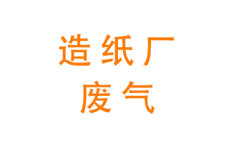 造紙廠的廢氣該如何處理呢？