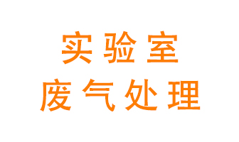 實驗室廢氣處理可以用哪些方法？