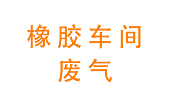 橡膠車(chē)間廢氣怎么處理？