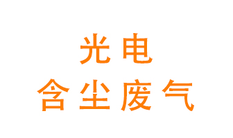 光電含塵廢氣怎么處理？