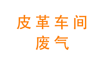 皮革車(chē)間廢氣異味用什么設(shè)備處理？