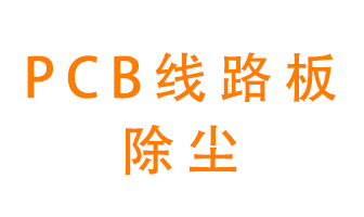 Pcb線路板如何除塵？
