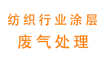 紡織行業(yè)涂層有機(jī)廢氣如何處理？