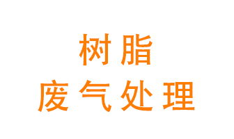 樹(shù)脂廢氣該怎么處理？