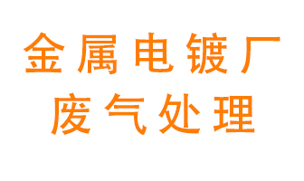 金屬電鍍廠廢氣怎么處理？