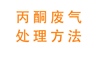 丙酮廢氣該如何處理呢？常用的丙酮處理方法有哪些？