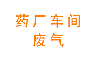 藥廠車間廢氣怎么處理？