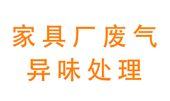 家具廠廢氣異味有哪些成分，該怎么處理？