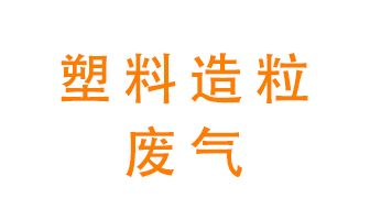 塑料造粒廠廢氣有哪些成分？該怎么處理？