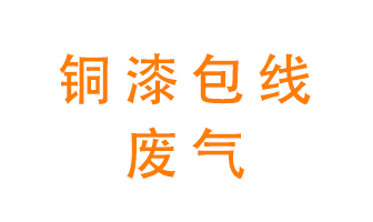 銅漆包線廢氣怎么處理？
